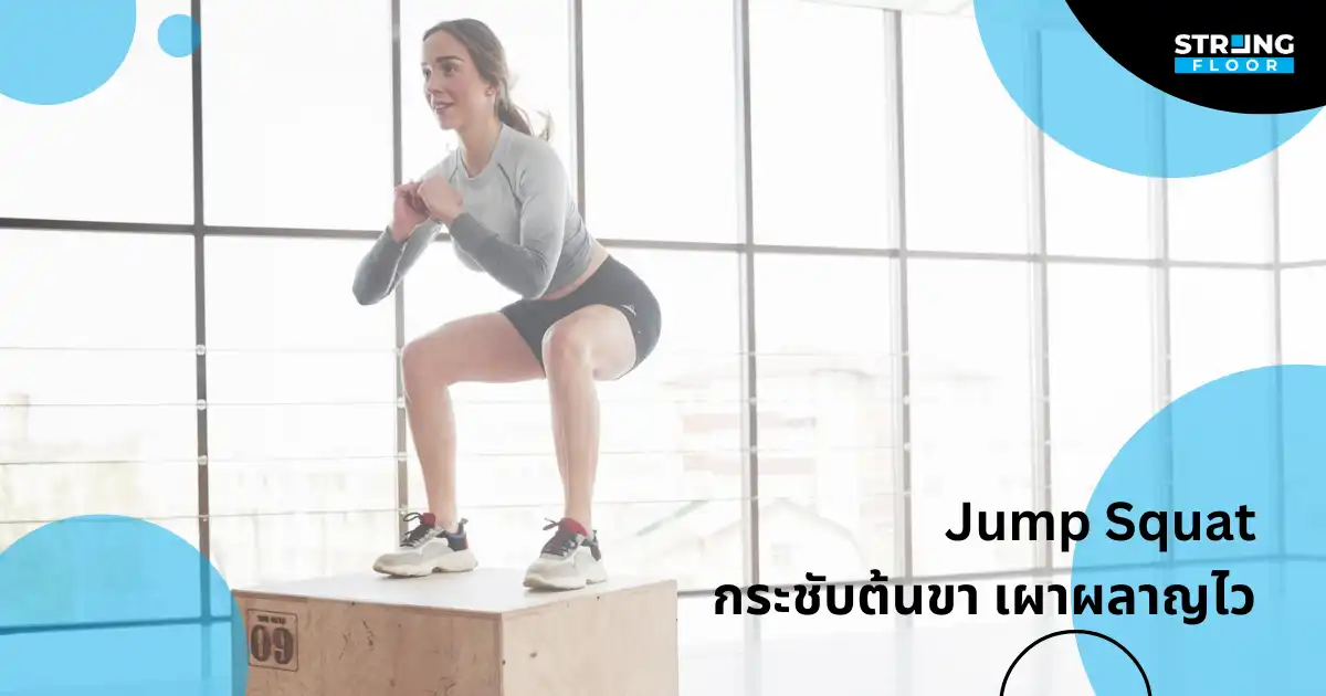ท่าที่ 3: Jump Squat กระชับต้นขา เผาผลาญไว