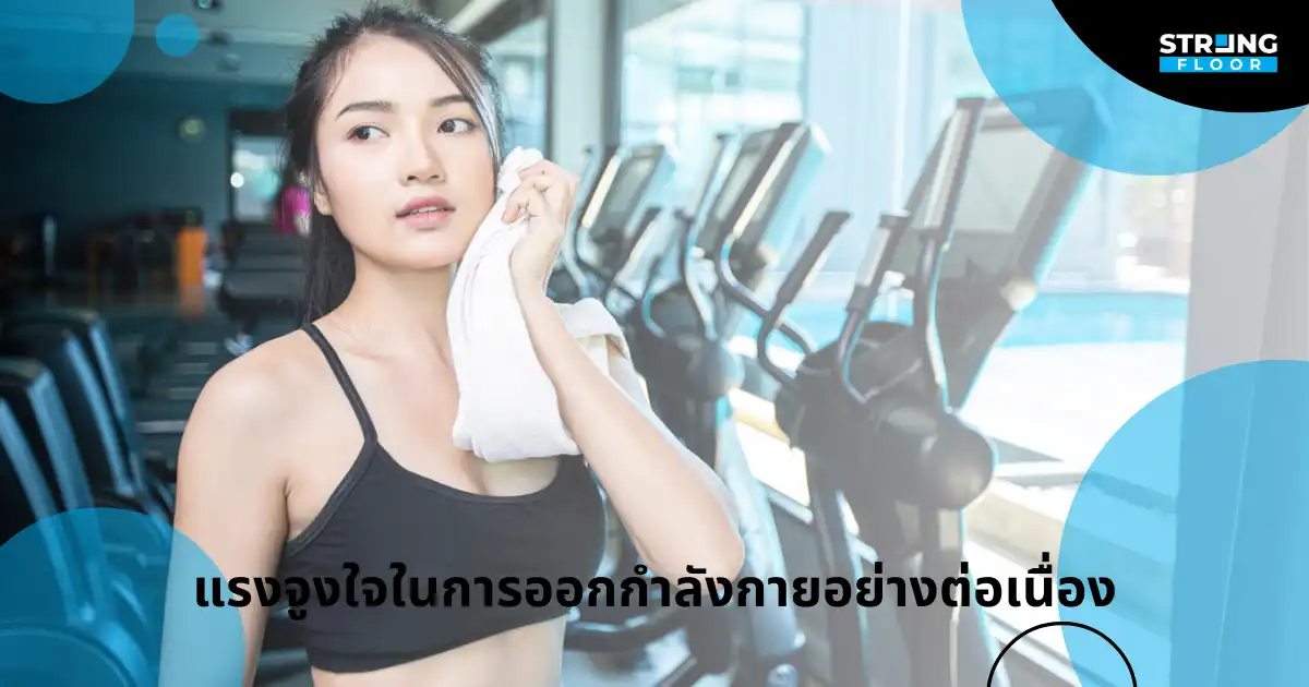 แรงจูงใจในการออกกำลังกายอย่างต่อเนื่อง