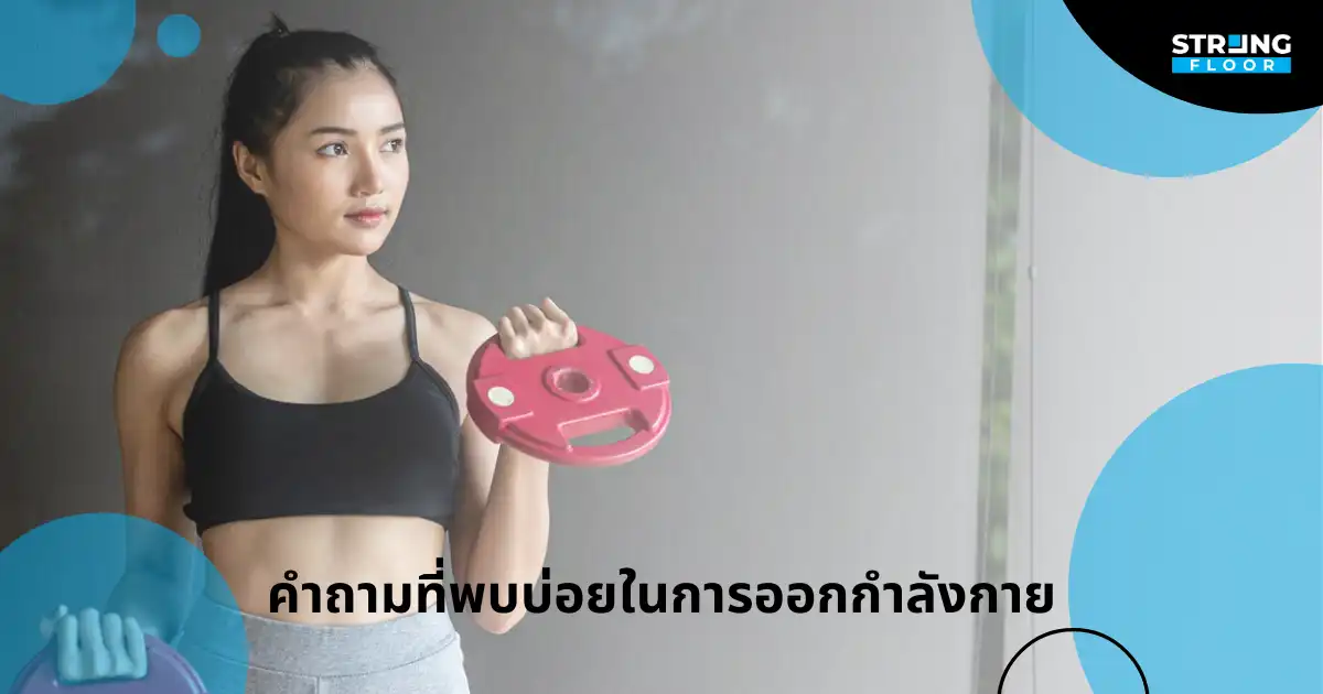 คำถามที่พบบ่อยในการออกกำลังกาย