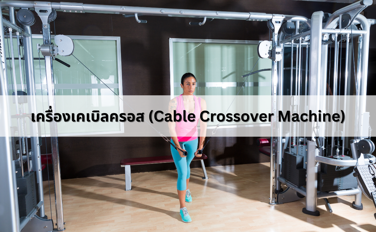 เครื่องเคเบิลครอส (Cable Crossover Machine)
