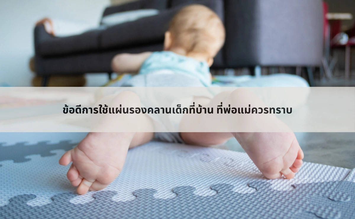 ข้อดีการใช้แผ่นรองคลานเด็กที่บ้าน ที่พ่อแม่ควรทราบ