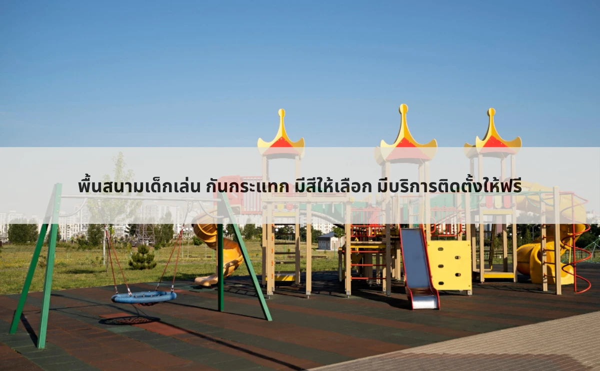 พื้นสนามเด็กเล่น กันกระแทก มีสีให้เลือก มีบริการติดตั้งให้ฟรี