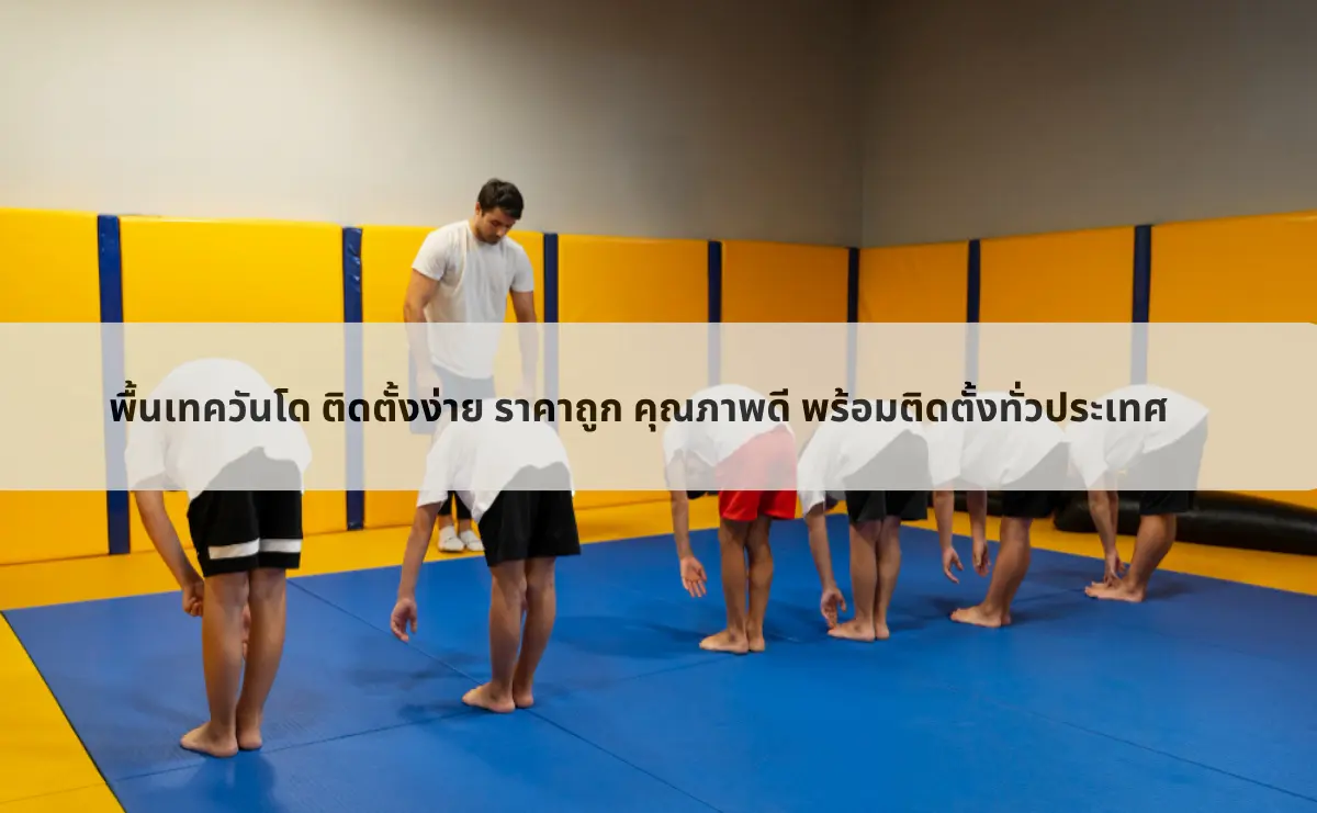 พื้นเทควันโด ติดตั้งง่าย ราคาถูก คุณภาพดี พร้อมติดตั้งทั่วประเทศ