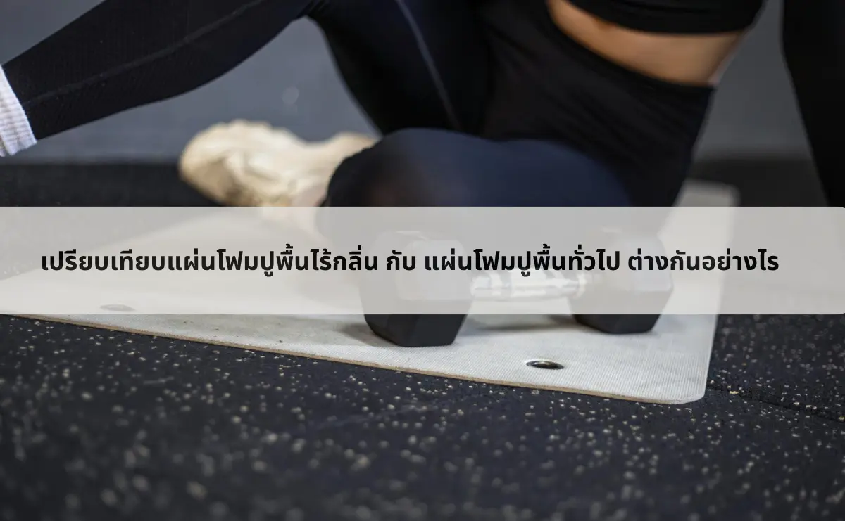 เปรียบเทียบแผ่นโฟมปูพื้นไร้กลิ่น กับ แผ่นโฟมปูพื้นทั่วไป ต่างกันอย่างไร